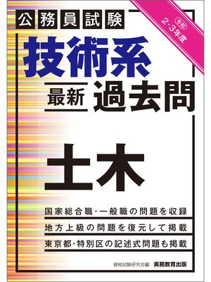cover image of 公務員試験　技術系〈最新〉過去問　土木　令和２・３年度